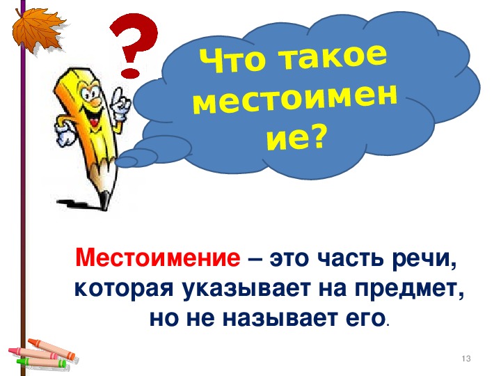 Презентация 3 кл местоимение