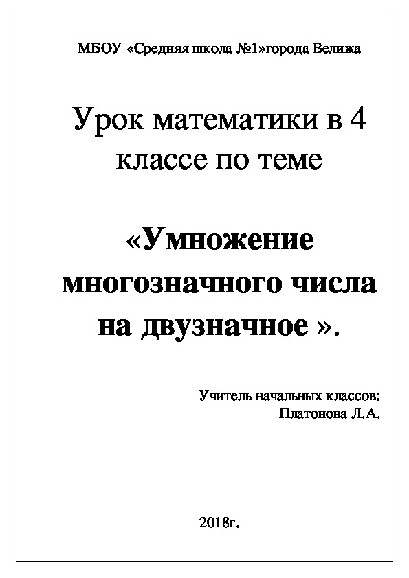 Конспект урока математики "Умножение многозначного числа на двузначное" 4 класс по программе "Школа России"