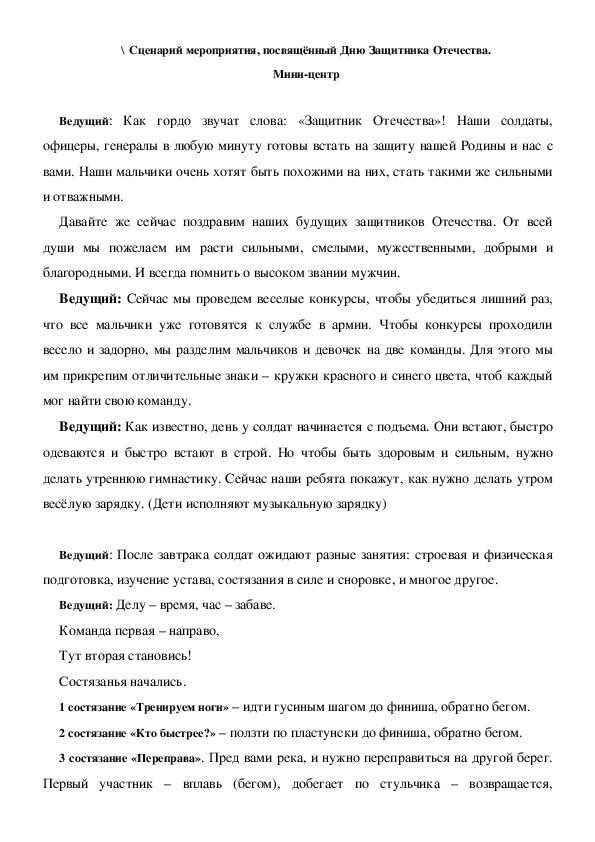 Обложка для материала Сценарий мероприятия, посвящённый Дню Защитника Отечества. Мини-центр