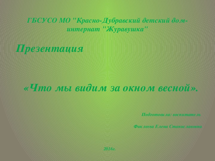 Презентация «Что мы видим за окном весной» (для детей с ТМНР).