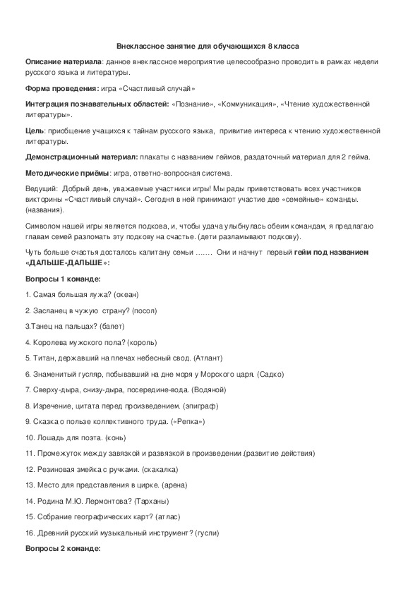Обложка для материала Внеклассное занятие для 8 класса