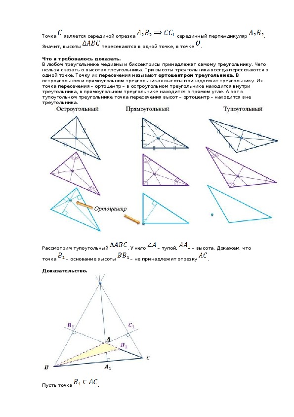 Сформулируйте теорему о пересечении высот треугольника