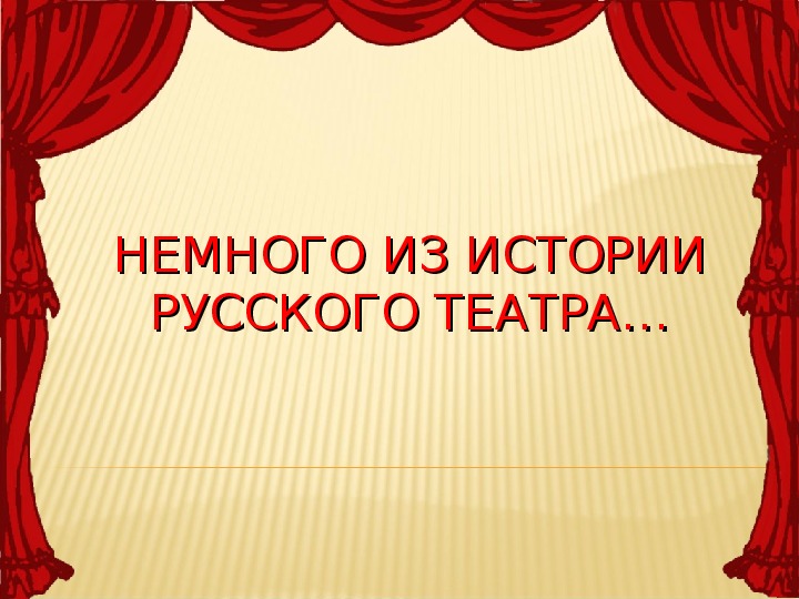 Презентация "Немного из истории русского театра..."
