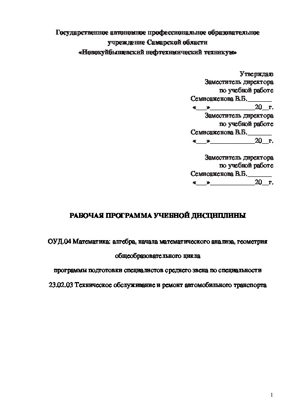 Рабочая программа учебной дисциплины ОУД.04 Математика: алгебра, начала математического анализа, геометрия по специальности  23.02.03 Техническое обслуживание и ремонт автомобильного транспорта