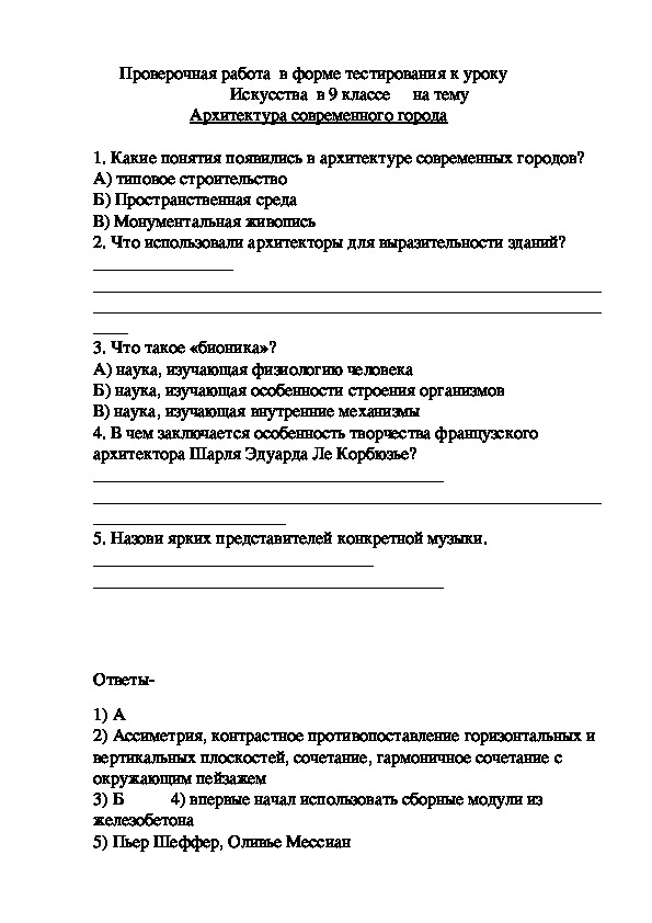 Проверочная работа в форме тестирования к уроку Искусства в 9 классе на тему -Архитектура современного города