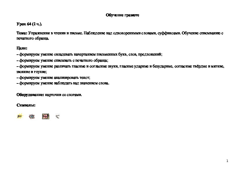 Обложка для материала Упражнения в чтении и пись¬ме. Наблюдение над однокоренными словами, суффиксами. Обучение списыванию с печатного образца.