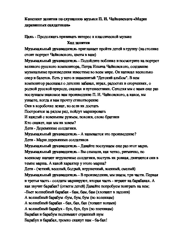 Конспект занятия по слушанию музыки П. И. Чайковского «Марш деревянных солдатиков»