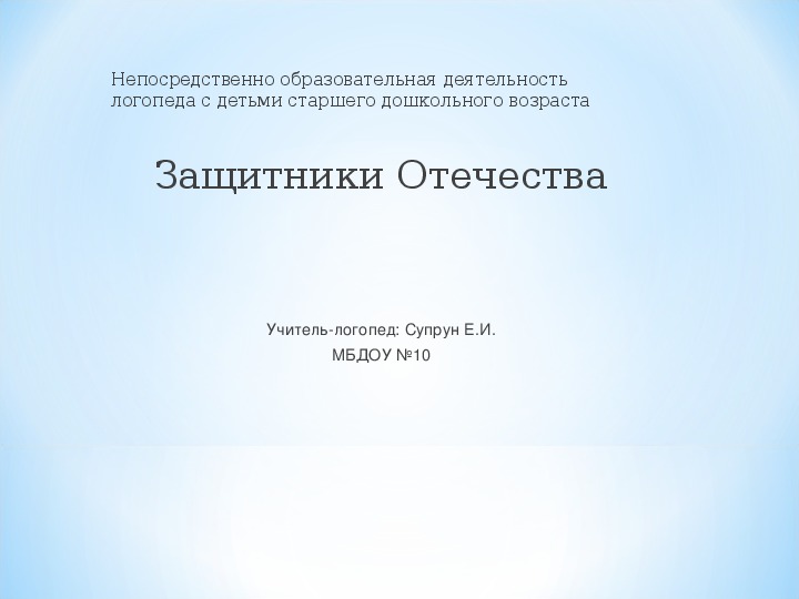 Защитники Отечества. Учебная презентация.