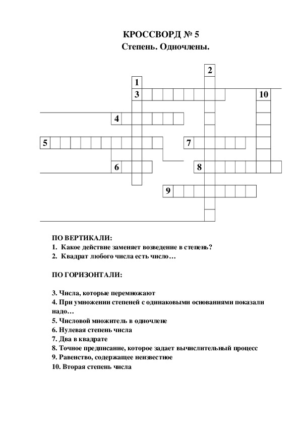 Кроссворд по геометрии 7 класс. Кроссворд степень.