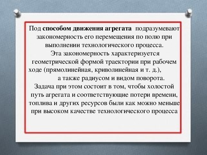 Способы под. Значение рациональных способов движения агрегатов. Какие способы движения МТА различают при выполнении полевых работ?. Виды движения МТА при выполнении сельскохозяйственных операций. Социальные агрегаты движения.