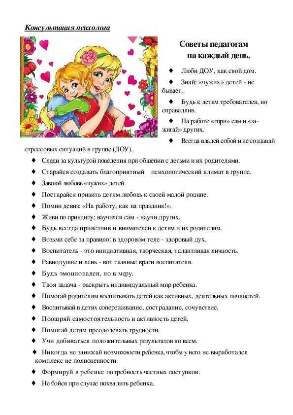 Обложка для материала Консультация для педагогов -  Советы педагогам  на каждый день.