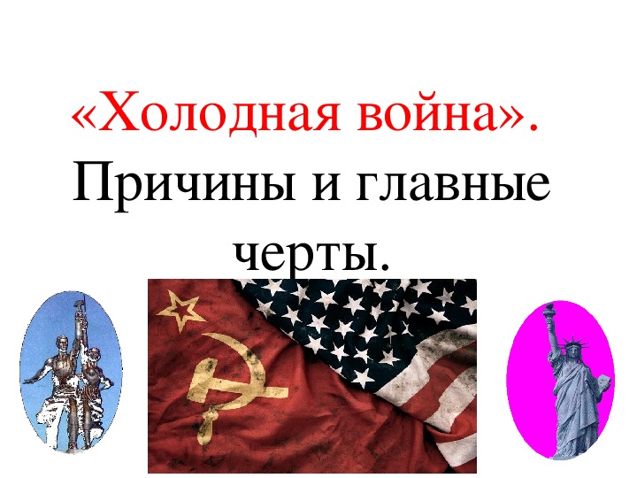 Презентация по курсу всеобщей истории: «Холодная война» (проф.-техническое образование)