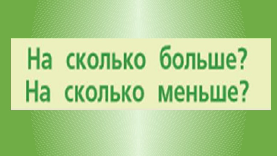 На сколько меньше 40. На сколько больше на сколько меньше 1 класс.