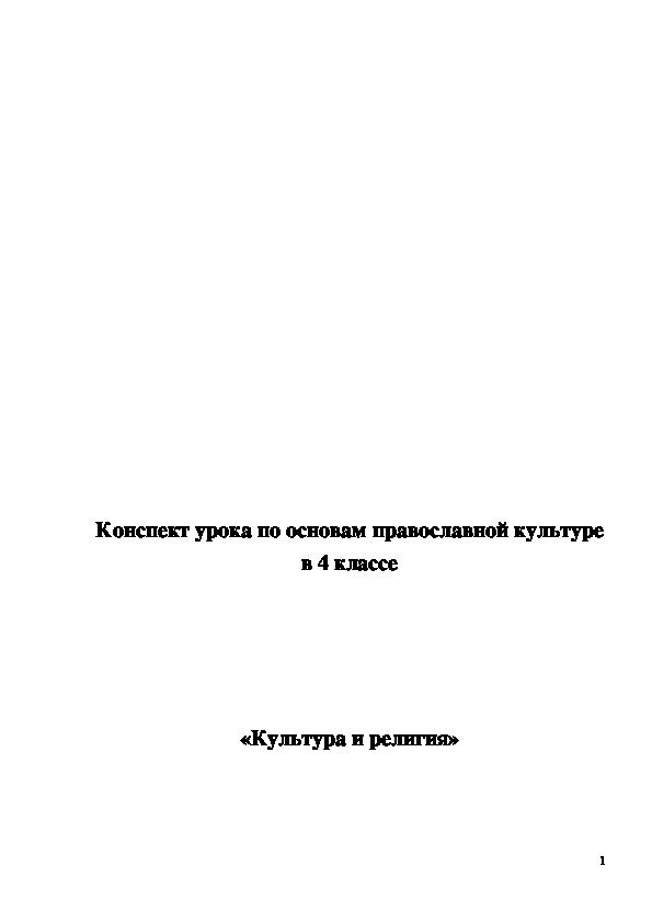 Обложка для материала Конспект урока "Культура и религия" 4 класс