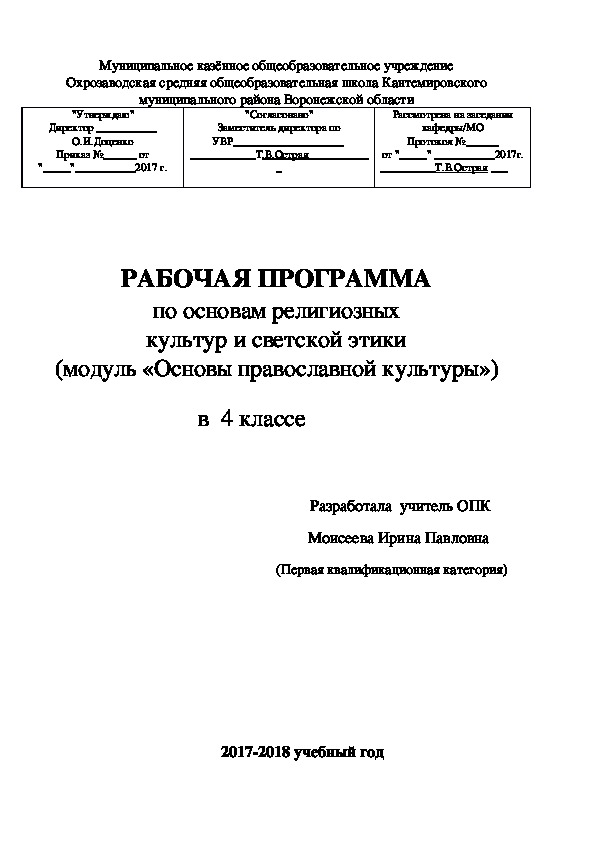 Рабочая программа по   по основам религиозных культур и светской этики (модуль «Основы православной культуры»)  в  4 классе