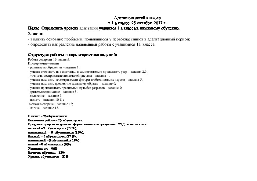 Адаптация детей к школе в 1 а классе