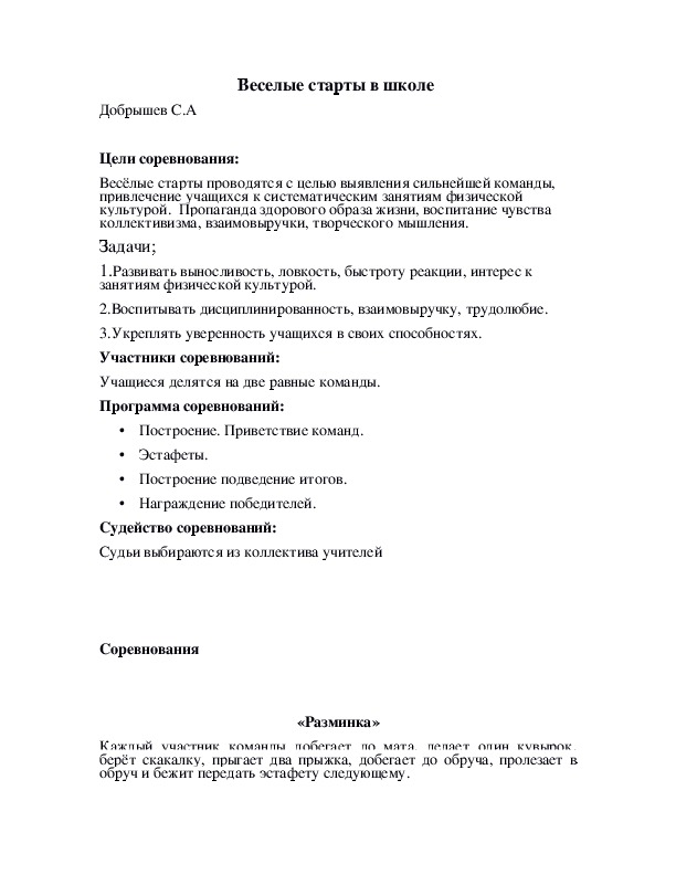 Обложка для материала Веселые старты в школе