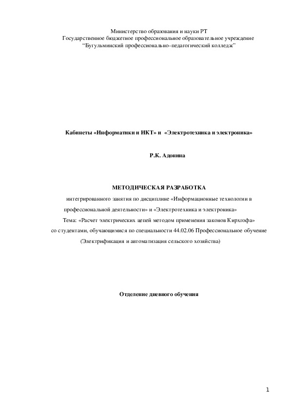 Обложка для материала МЕТОДИЧЕСКАЯ РАЗРАБОТКА интегрированного занятия по дисциплине «Информационные технологии в профессиональной деятельности» и «Электротехника и электроника».Тема: «Расчет электрических цепей методом применения законов Кирхгофа»