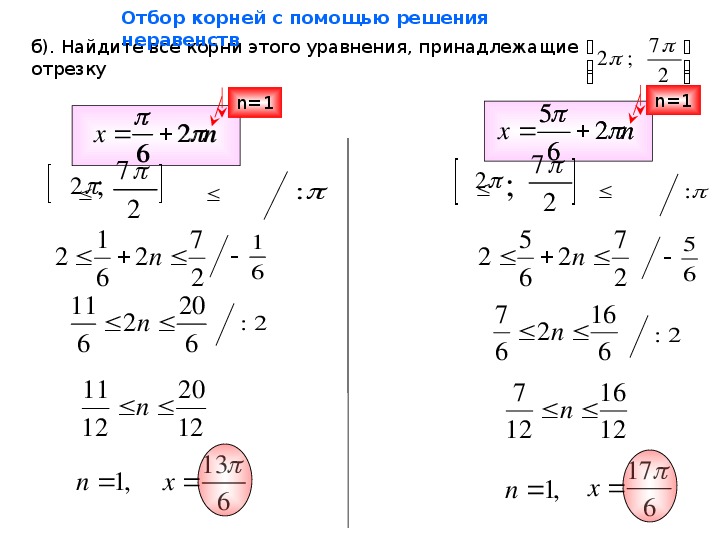 Способы отбора корней в тригонометрических уравнениях проект