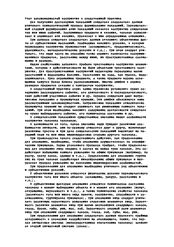 Обложка для материала Учет закономерностей восприятия в следственной практике