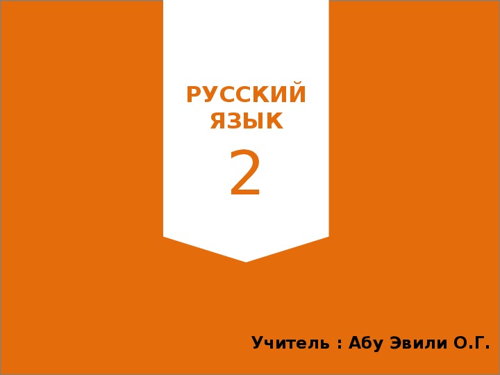 Презентация по русскому языку " Правописание слов с безударной гласной в корне"