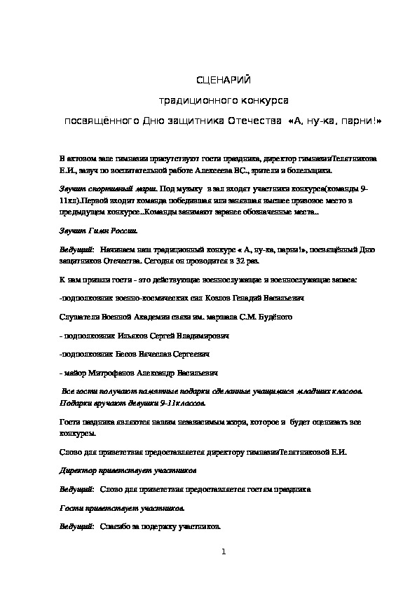 Обложка для материала СЦЕНАРИЙ традиционного конкурса посвящённого Дню защитника Отечества  «А, ну-ка, парни
