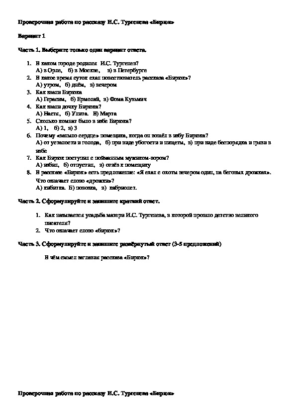 Проверочная работа по рассказу И.С. Тургенева "Бирюк" (7 класс)