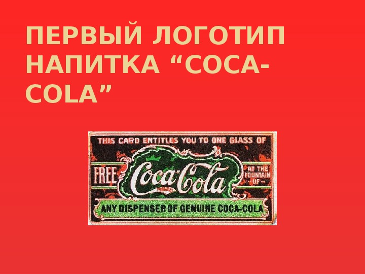 Научно - исследовательская работа на тему: «Вредна ли Кока-Кола?» 4класс