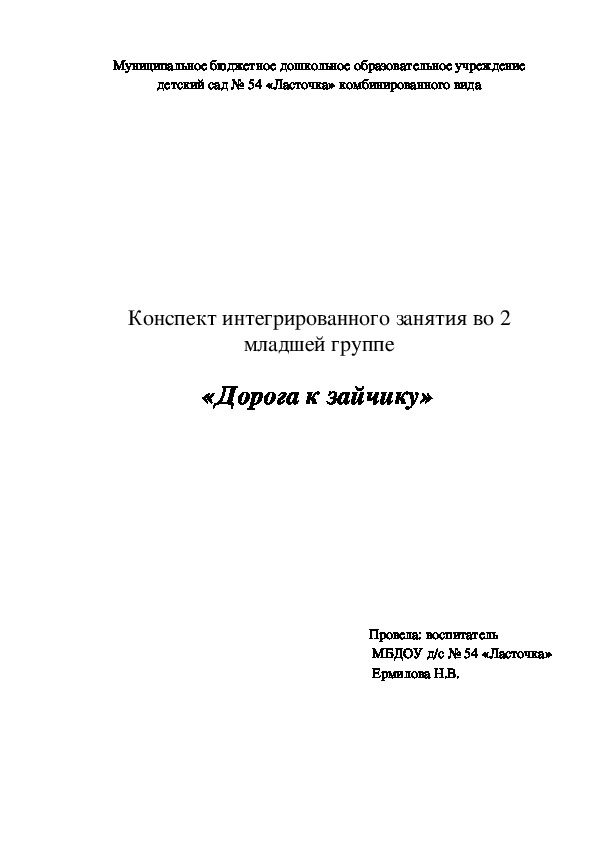 Конспект интегрированного занятия в младшей группе "Дорога к зайчику"