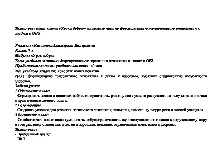 Технологическая карта «Урока добра»- классного часа по формированию толерантного отношения к людям с ОВЗ.