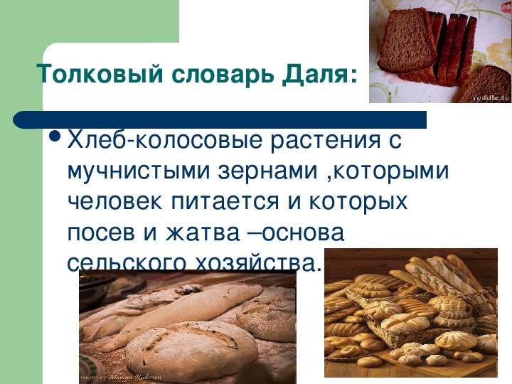 Что значит слово хлебу. Презентация на тему хлеб. Хлеб словарь Даля. Слово хлеб. Презентация на тему хлебных массивов.