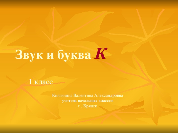Презентация по русскому языку на тему "Звуки К – К. Буква К" (1 класс, обучение грамоте)
