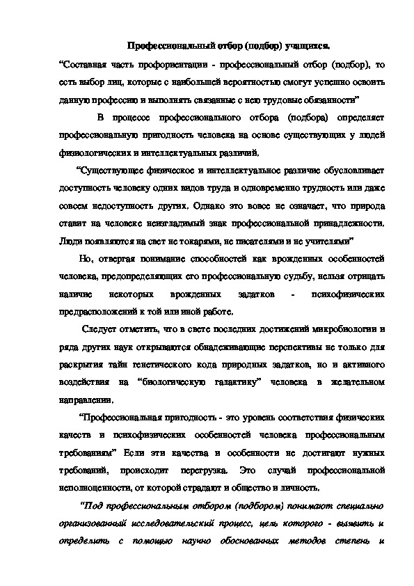 Обложка для материала Профессиональный отбор (подбор) учащихся.