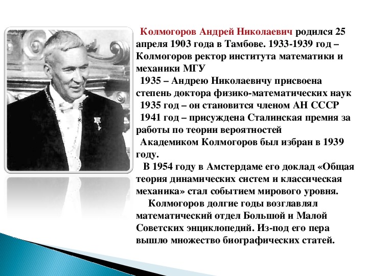 Улица правды колмогоров последнее. Колмогоров Василий Васильевич. Колмогоров Андрей Николаевич где родился. Андрей Николаевич Колмогоров вклад в математику. Колмогоров Андрей Николаевич краткое сообщение.