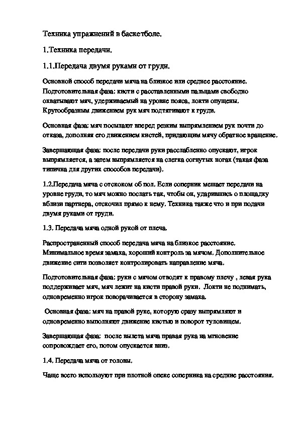 Обложка для материала Техника упражнений в баскетболе.