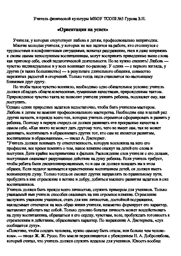 Доклад на тему: "Ориентация на успех". Выступление на методсовете.