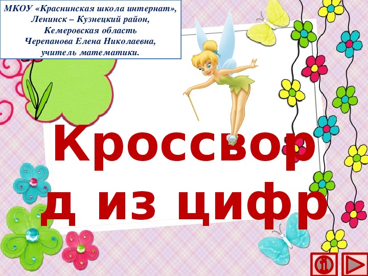 Обложка для материала Презентация по математике "Кроссворд из цифр"
