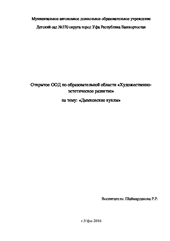 Конспект ООД на тему: "Дымковские куклы"