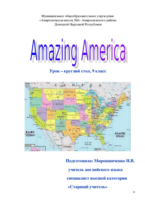 Внеклассное мероприятие по английскому языку по теме«Мое путешествие по Америке»(9 класс)