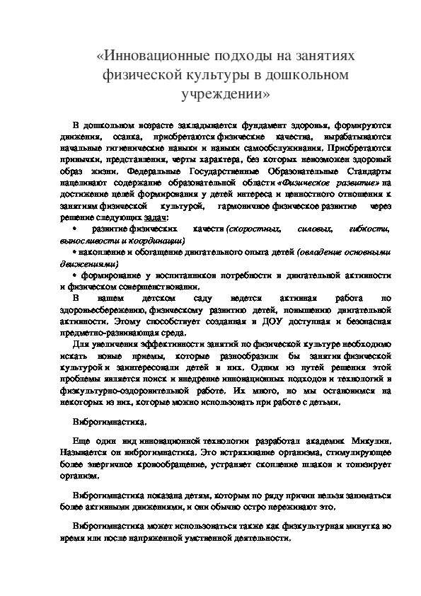 «Инновационные подходы на занятиях физической культуры в дошкольном учреждении»