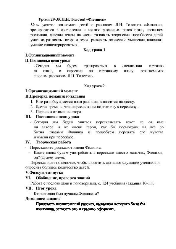 План рассказа филиппок. Конспект урока Филипок. План Филипок 2 класс литературное чтение. Конспект урока по литературному чтению толстой Филипок. План Филиппок толстой 2 класс.