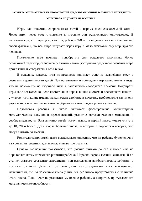 Доклад на тему: "Развитие математических способностей средствами занимательного и наглядного материала на уроках математики"