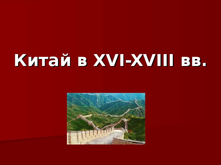 Презентация по курсу всеобщей истории на тему: «Китай в XVI-XVIII вв.» (проф.-техническое образование)