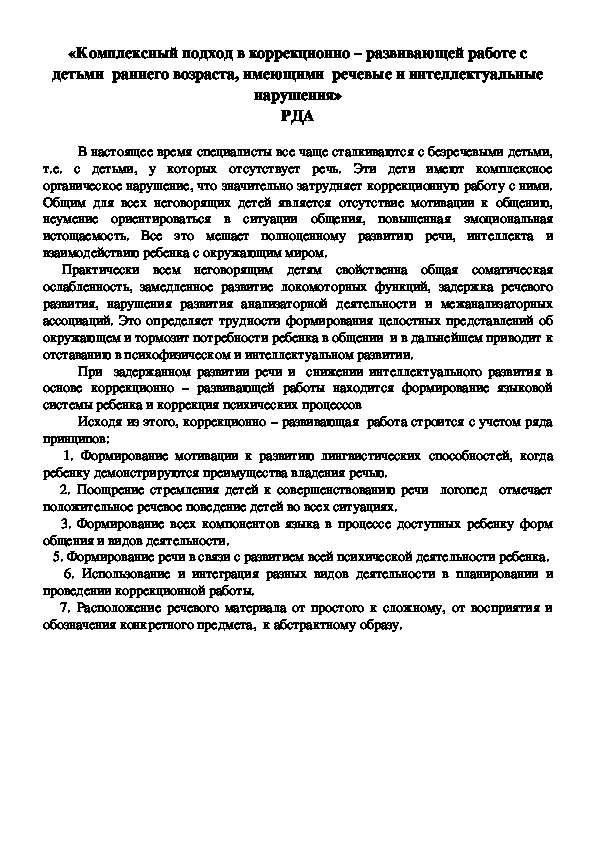 «Комплексный подход в коррекционно – развивающей работе с детьми  раннего возраста, имеющими  речевые и интеллектуальные нарушения» РДА