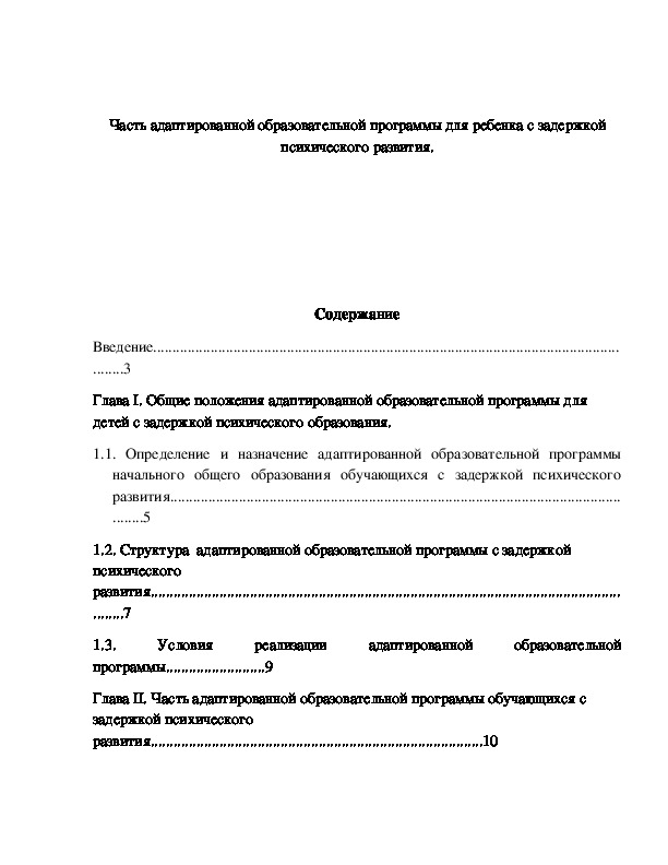 Часть адаптированной образовательной программы для ребенка с задержкой психического развития для 4 класса.