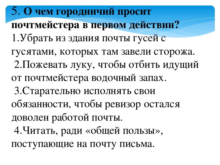 Тест по литературе 8 ревизор с ответами. Тест по комедии Ревизор 8 класс. О чём Городничий просит почтмейстера в первом действии. Обязанности городничего.