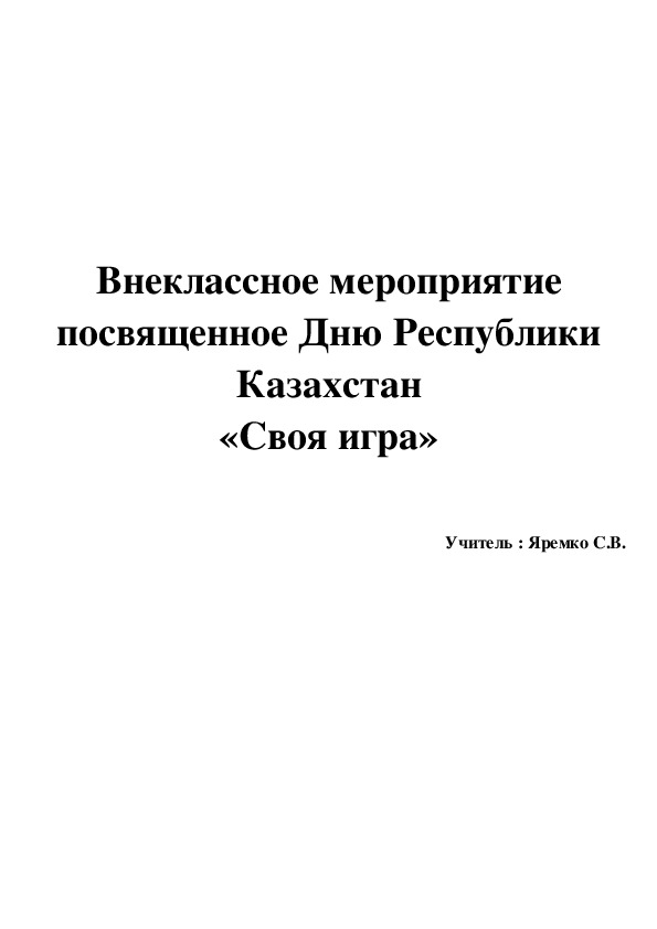 Интеллектуальная игра "Колыбель казахской земли"