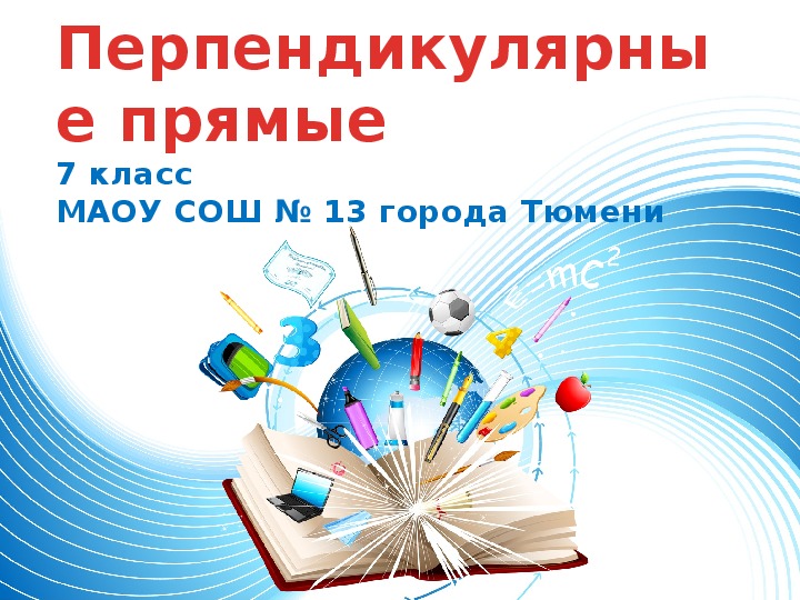 Презентация к уроку геометрии «Перпендикулярные прямые» (7 класс)