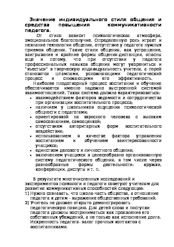 Обложка для материала Значение индивидуального стиля общения и средства повышения  коммуникативности педагога.