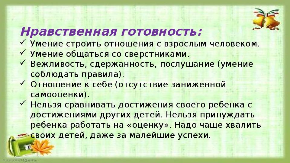 Готовность ребенка к школе презентация к родительскому собранию